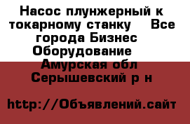 Насос плунжерный к токарному станку. - Все города Бизнес » Оборудование   . Амурская обл.,Серышевский р-н